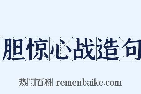 胆惊心战造句是什么意思的图片